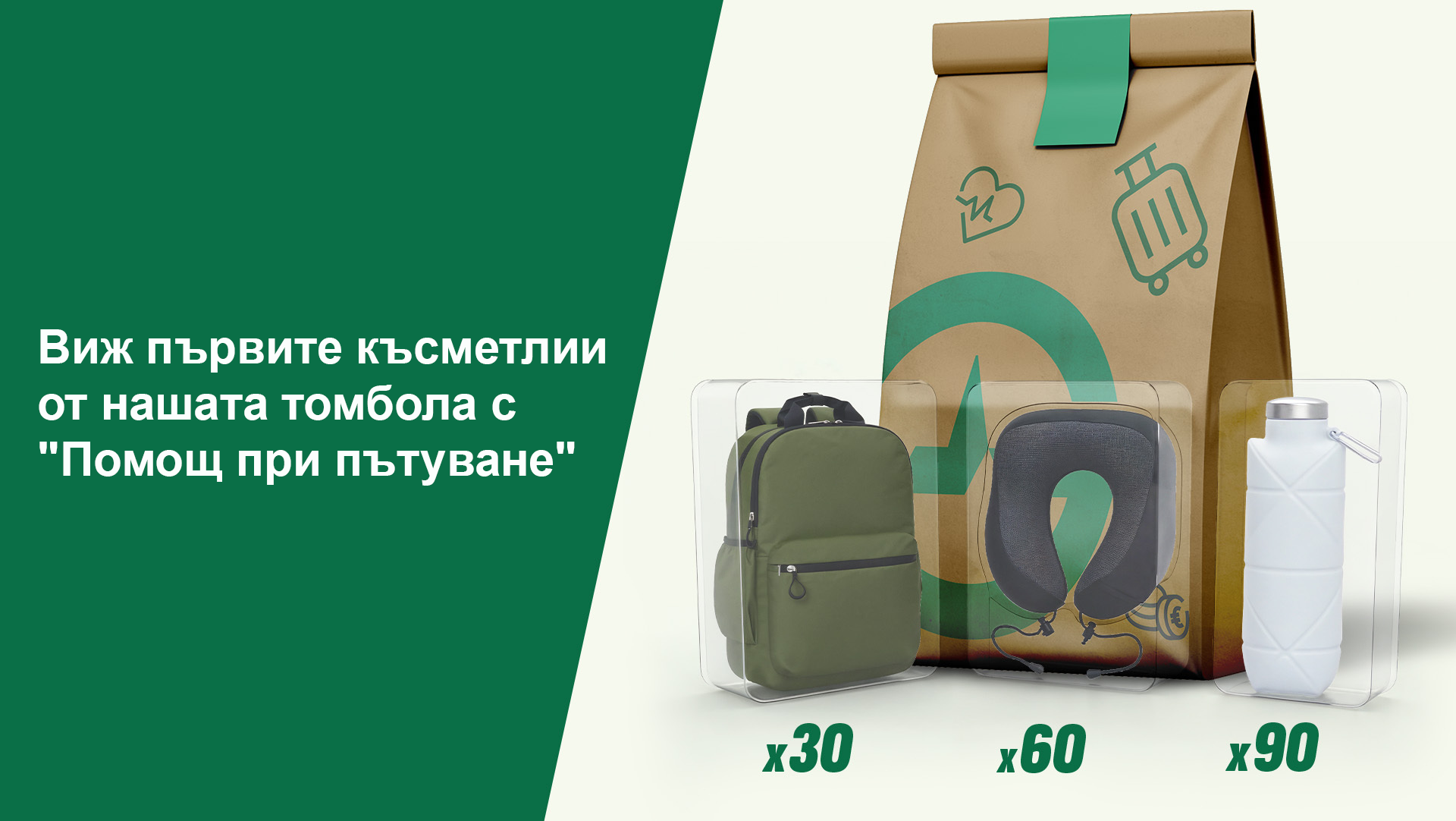 Първите късметлии от нашата томбола с "Помощ при пътуване" са вече ясни!