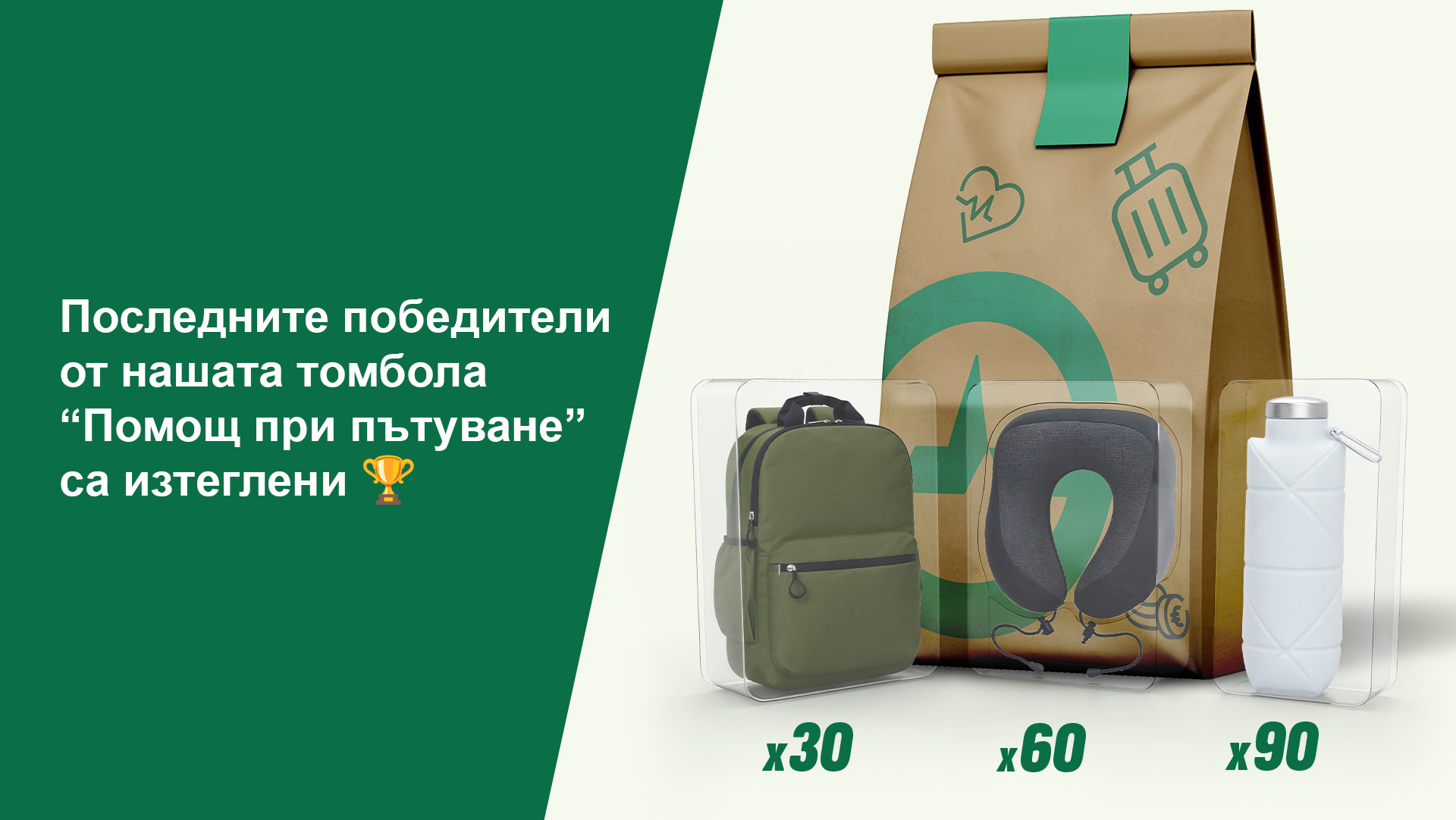 Големият финал на нашата томбола: Приключението продължава за последните победители!