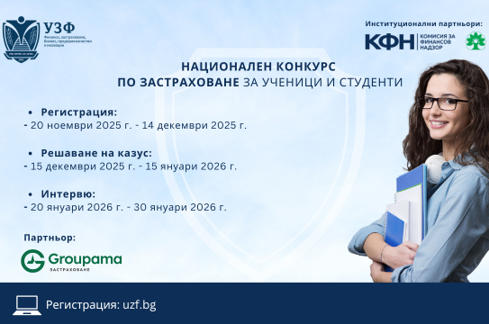С подкрепата на Групама, УЗФ организира първи Национален конкурс по застраховане за ученици и студенти