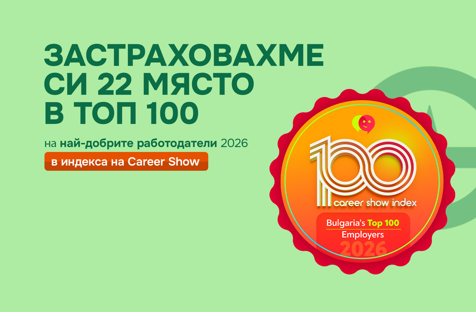 Групама е в ТОП 100 най-добри работодатели  в България с престижното 22-ро място