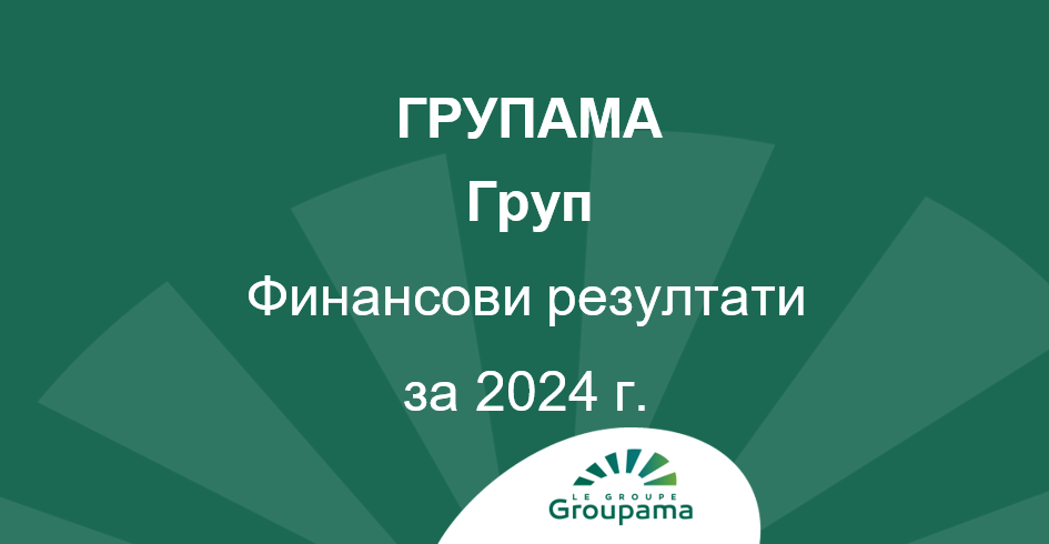 Годишни финансови резултати на Групама Груп за 2024 г.