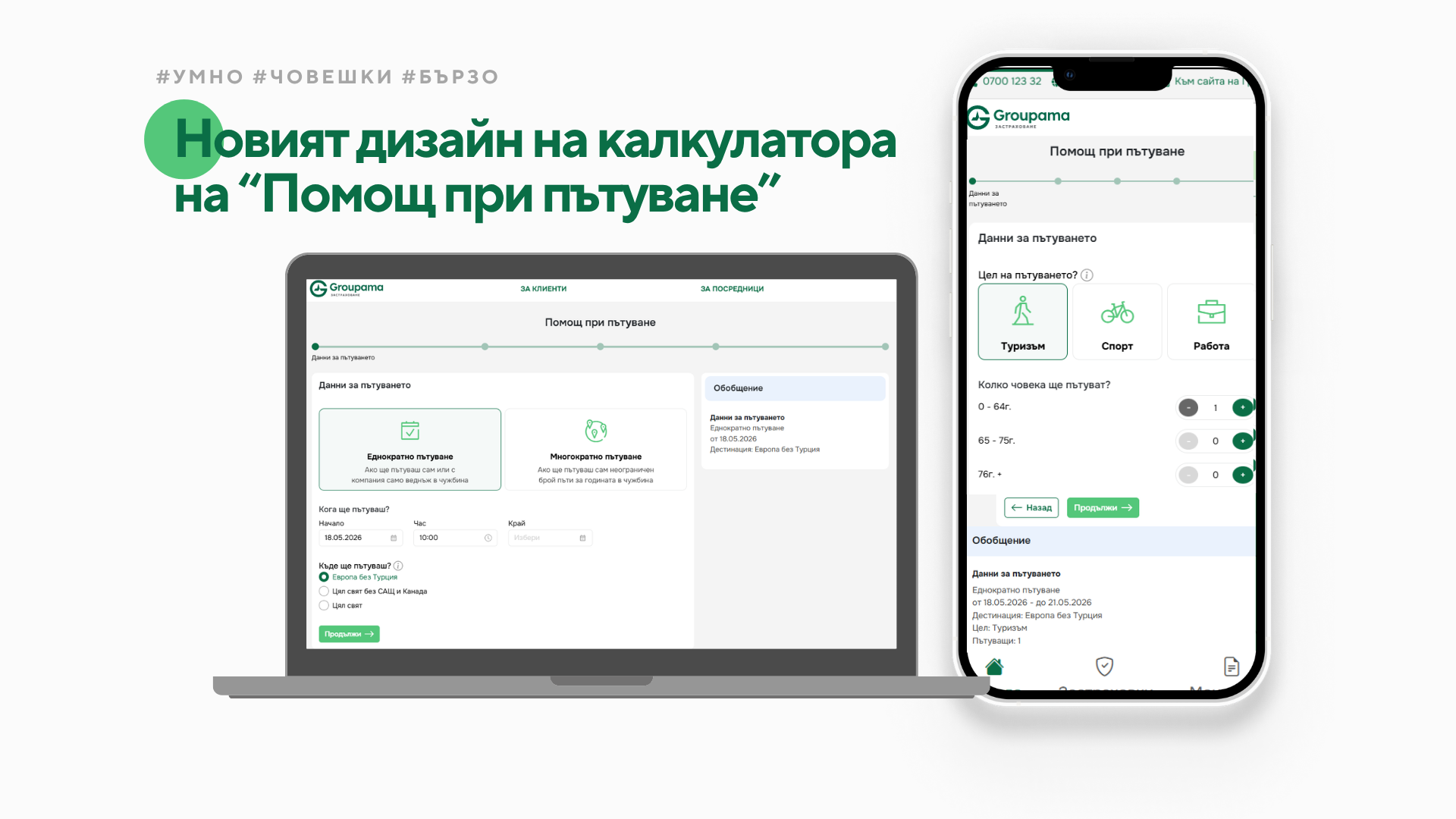 Калкулаторът на "Помощ при пътуване" е с ново, модерно и клиентски-удобно пътешествие