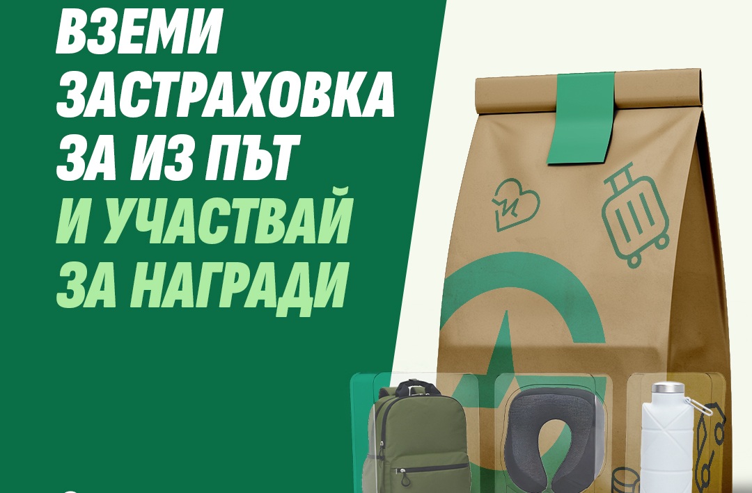 Застраховка “за из път” с много награди