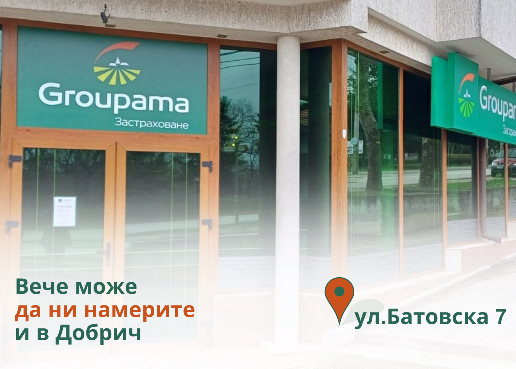 Вече сме още по-достъпни и в гр. Добрич!