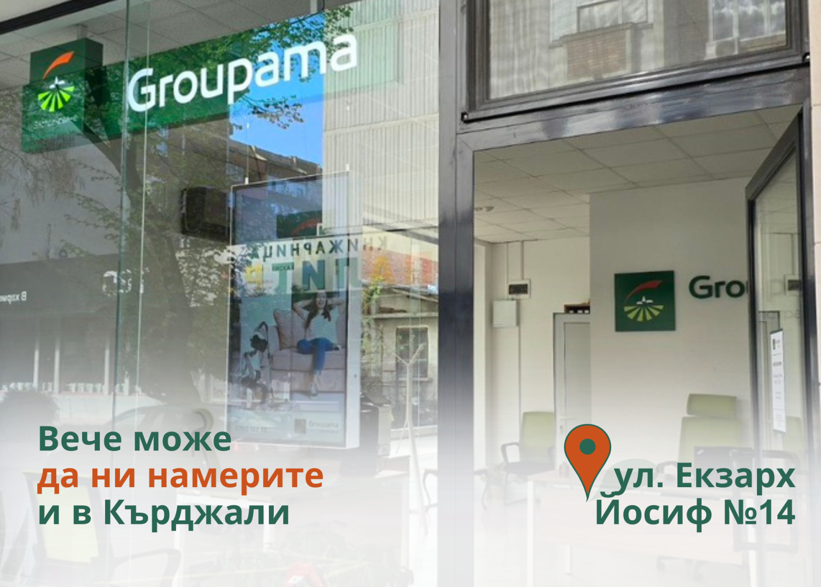 Вече може да откриете Групама и в новата ни агенция в гр. Кърджали