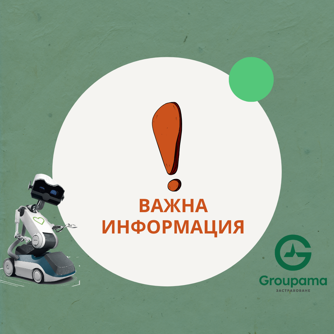 Уважаеми клиенти,