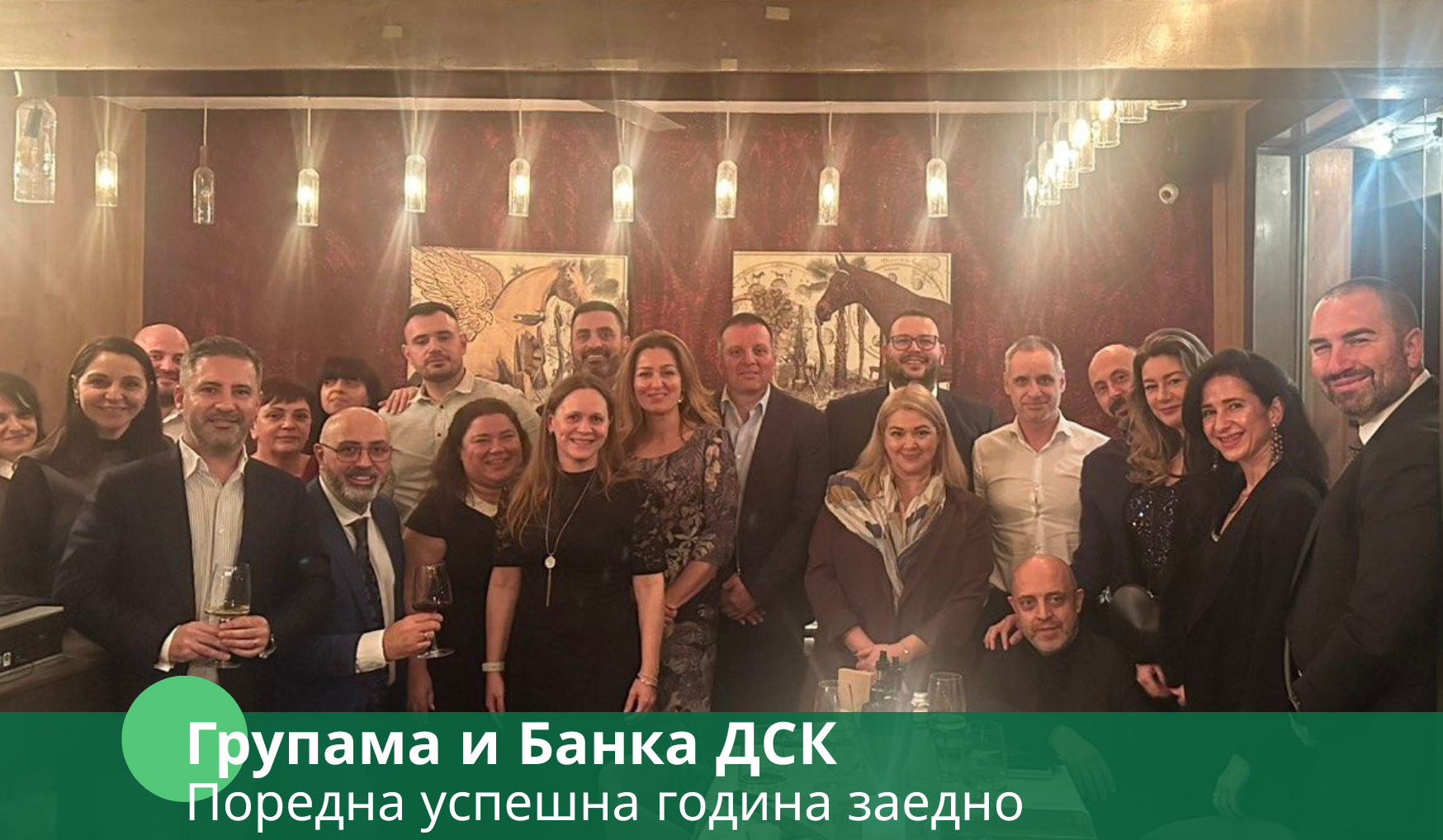 Групама и Банка ДСК отбелязаха още една година на силно партньорство