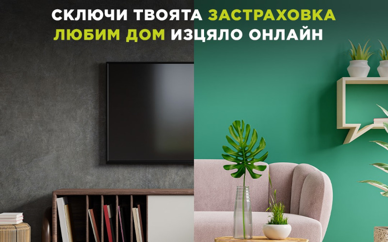 Застраховка „Любим дом“  - вече изцяло онлайн