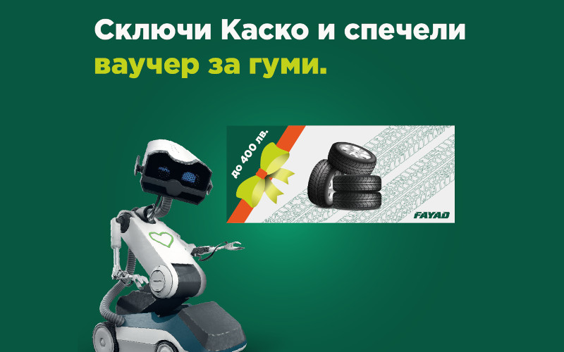 Сключи застраховка Каско "Престиж" от 26.10.2021г. до 28.02.2022г. и грабни специална промоция за твоите нови гуми!