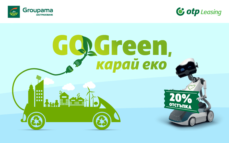 Go Green, карай ЕКО!