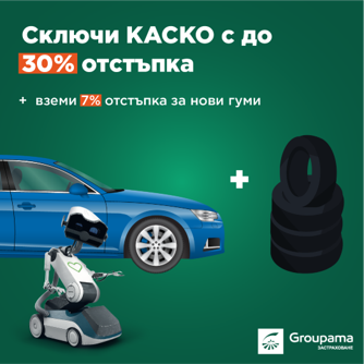 До 30% отстъпка и шанс за ваучер до 400 лв. за  нови гуми предлага Групама с кампанията си Каско „Престиж“