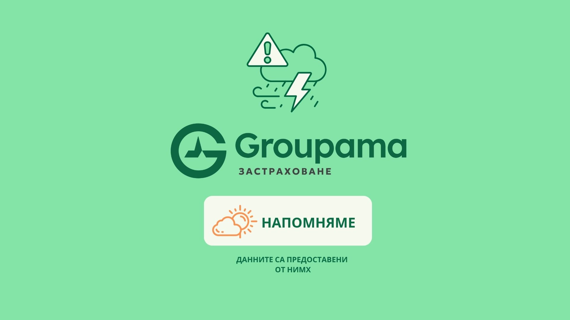 Предупреждения за опасно време от Групама – защото превенцията е част от грижата